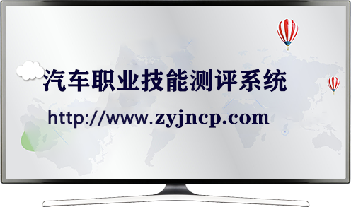 汽车职业技能测评系统
