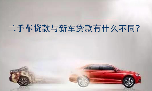 二手车贷款与新车贷款有什么不同？办理流程复杂吗？